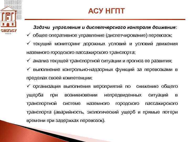 АСУ НГПТ Задачи управления и диспетчерского контроля движения: ü общее оперативное управление (диспетчирование) перевозок;