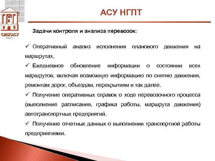 АСУ НГПТ Задачи контроля и анализа перевозок: ü Оперативный анализ исполнения планового движения на