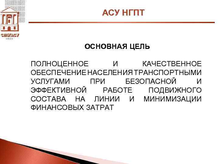 АСУ НГПТ ОСНОВНАЯ ЦЕЛЬ ПОЛНОЦЕННОЕ И КАЧЕСТВЕННОЕ ОБЕСПЕЧЕНИЕ НАСЕЛЕНИЯ ТРАНСПОРТНЫМИ УСЛУГАМИ ПРИ БЕЗОПАСНОЙ И