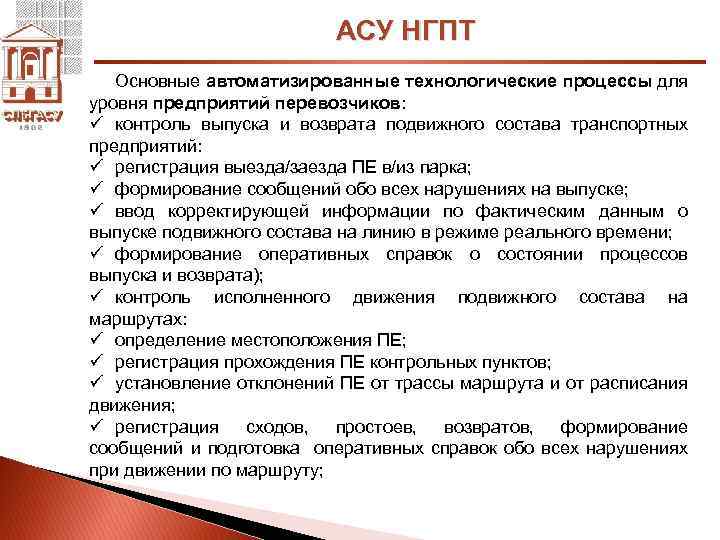 АСУ НГПТ Основные автоматизированные технологические процессы для уровня предприятий перевозчиков: ü контроль выпуска и