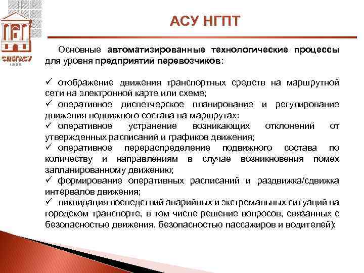 АСУ НГПТ Основные автоматизированные технологические процессы для уровня предприятий перевозчиков: ü отображение движения транспортных