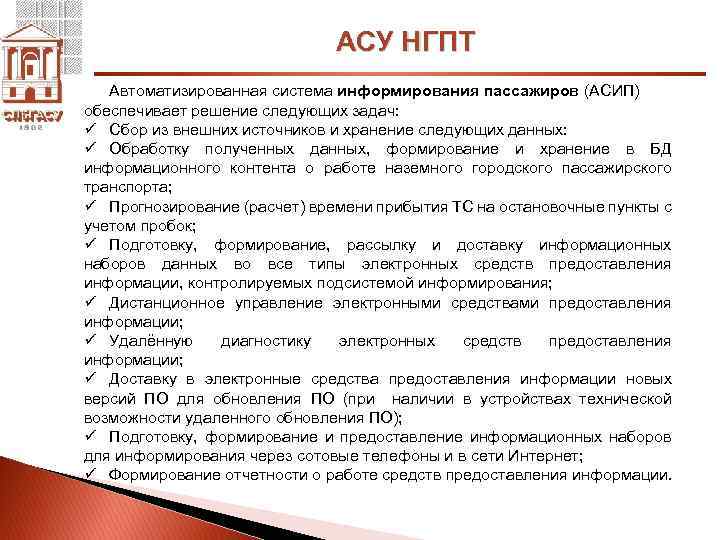 АСУ НГПТ Автоматизированная система информирования пассажиров (АСИП) обеспечивает решение следующих задач: ü Сбор из