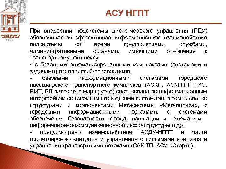 АСУ НГПТ При внедрении подсистемы диспетчерского управления (ПДУ) обеспечивается эффективное информационное взаимодействие подсистемы со