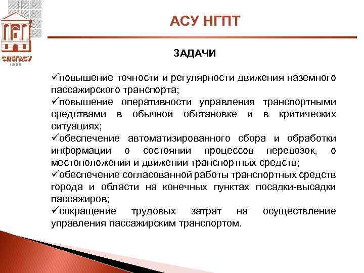 АСУ НГПТ ЗАДАЧИ üповышение точности и регулярности движения наземного пассажирского транспорта; üповышение оперативности управления