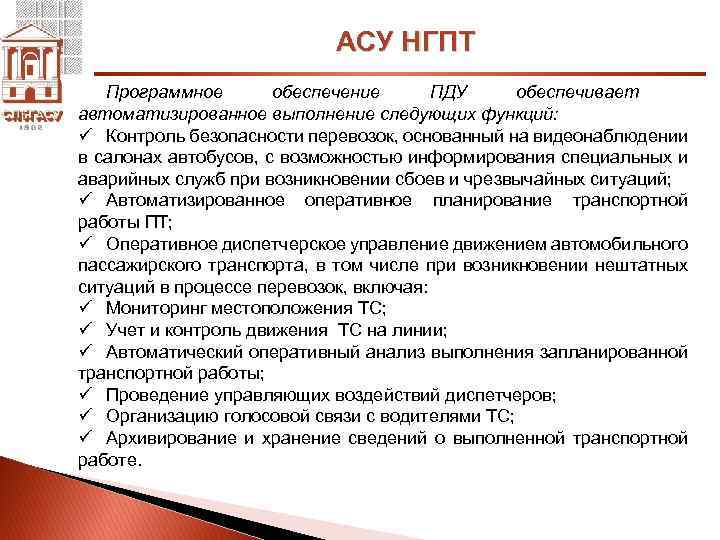 АСУ НГПТ Программное обеспечение ПДУ обеспечивает автоматизированное выполнение следующих функций: ü Контроль безопасности перевозок,