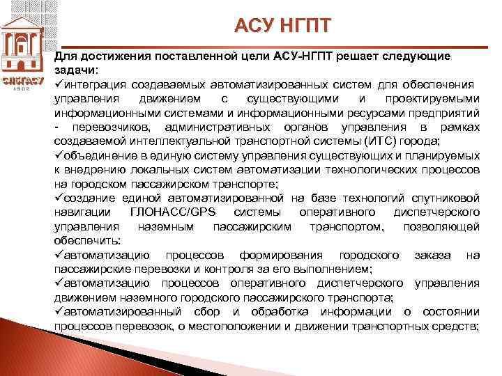 АСУ НГПТ Для достижения поставленной цели АСУ-НГПТ решает следующие задачи: üинтеграция создаваемых автоматизированных систем