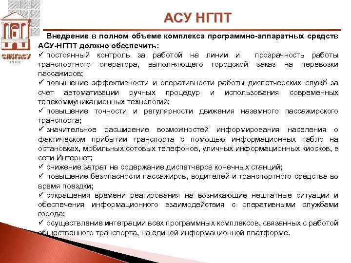 АСУ НГПТ Внедрение в полном объеме комплекса программно-аппаратных средств АСУ-НГПТ должно обеспечить: ü постоянный