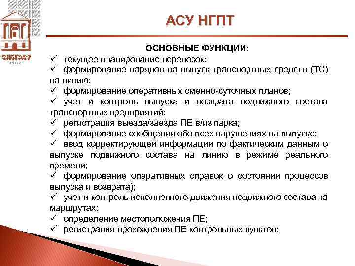 АСУ НГПТ ОСНОВНЫЕ ФУНКЦИИ: ü текущее планирование перевозок: ü формирование нарядов на выпуск транспортных