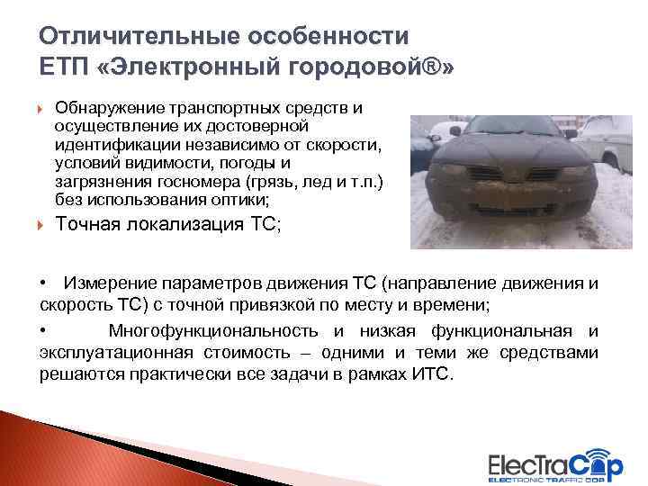 Отличительные особенности ЕТП «Электронный городовой®» Обнаружение транспортных средств и осуществление их достоверной идентификации независимо