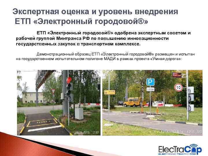 Экспертная оценка и уровень внедрения ЕТП «Электронный городовой®» одобрена экспертным советом и рабочей группой