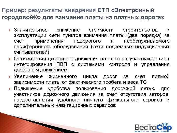 Пример: результаты внедрения ЕТП «Электронный городовой®» для взимания платы на платных дорогах Значительное снижение