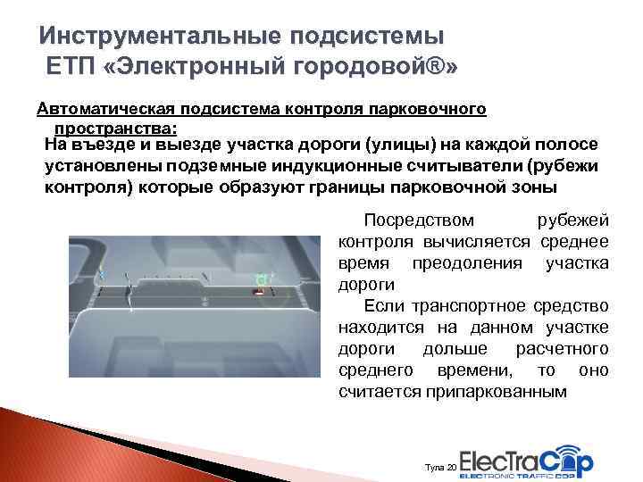 Инструментальные подсистемы ЕТП «Электронный городовой®» Автоматическая подсистема контроля парковочного пространства: На въезде и выезде