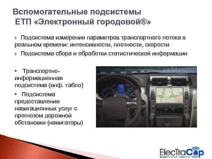 Вспомогательные подсистемы ЕТП «Электронный городовой®» Подсистема измерения параметров транспортного потока в реальном времени: интенсивности,