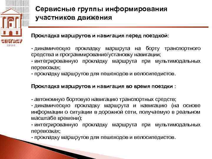 Сервисные группы информирования участников движения Прокладка маршрутов и навигация перед поездкой: - динамическую прокладку