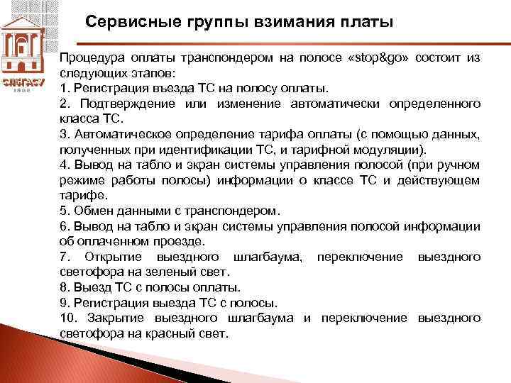 Сервисные группы взимания платы Процедура оплаты транспондером на полосе «stop&go» состоит из следующих этапов: