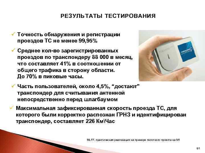 РЕЗУЛЬТАТЫ ТЕСТИРОВАНИЯ ü Точность обнаружения и регистрации проездов ТС не менее 99, 95% ü