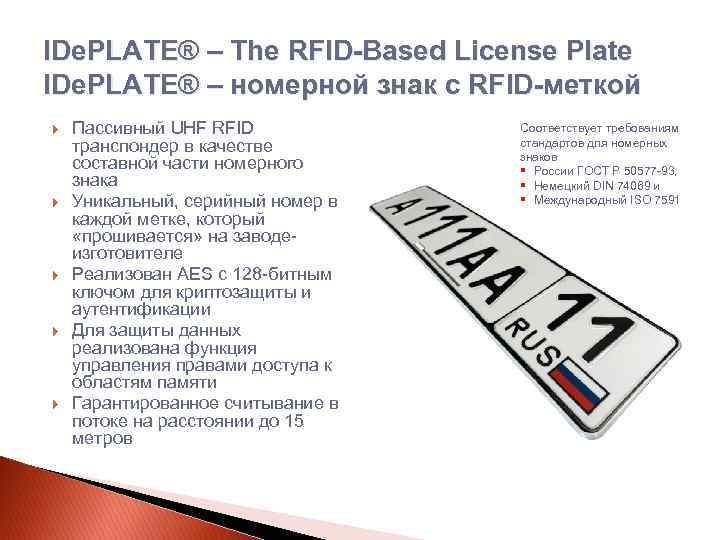 IDe. PLATE® – The RFID-Based License Plate IDe. PLATE® – номерной знак с RFID-меткой