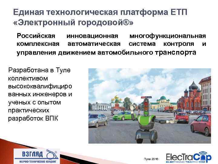 Единая технологическая платформа ЕТП «Электронный городовой®» Российская инновационная многофункциональная комплексная автоматическая система контроля и