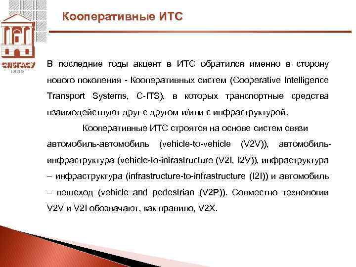 Кооперативные ИТС В последние годы акцент в ИТС обратился именно в сторону нового поколения