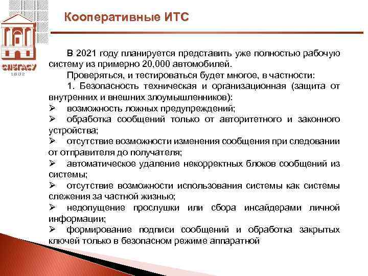 Кооперативные ИТС В 2021 году планируется представить уже полностью рабочую систему из примерно 20,