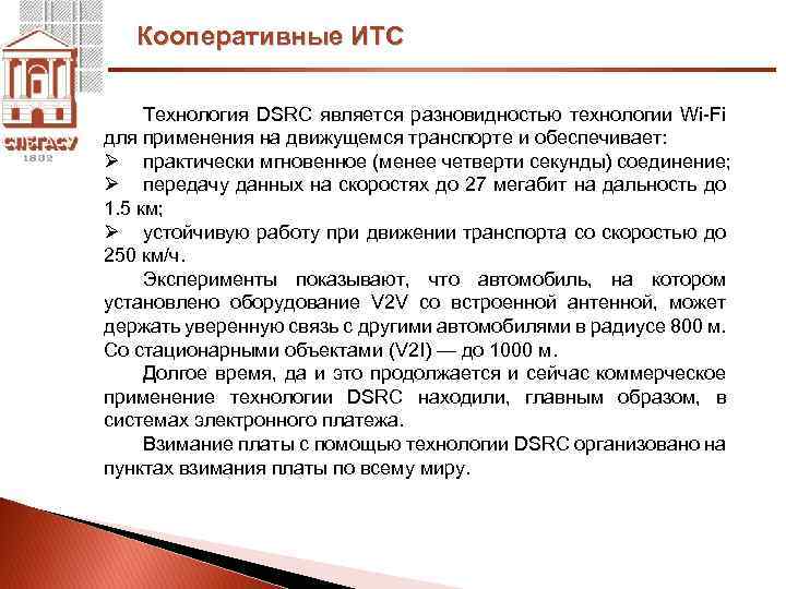 Кооперативные ИТС Технология DSRC является разновидностью технологии Wi-Fi для применения на движущемся транспорте и