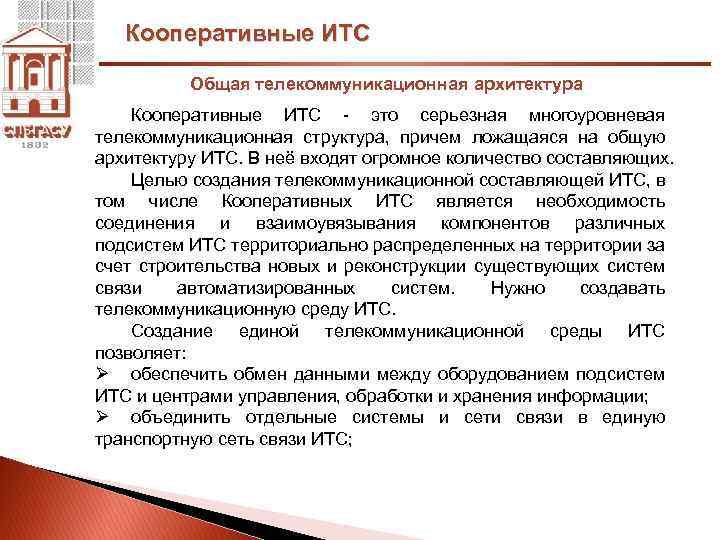 Кооперативные ИТС Общая телекоммуникационная архитектура Кооперативные ИТС - это серьезная многоуровневая телекоммуникационная структура, причем