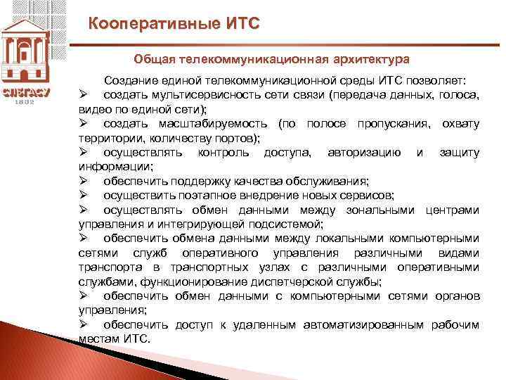 Кооперативные ИТС Общая телекоммуникационная архитектура Создание единой телекоммуникационной среды ИТС позволяет: Ø создать мультисервисность