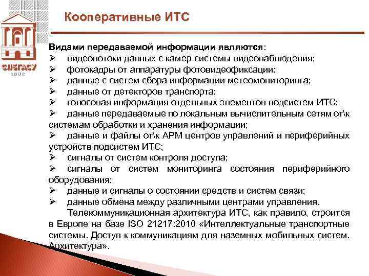 Кооперативные ИТС Видами передаваемой информации являются: Ø видеопотоки данных с камер системы видеонаблюдения; Ø