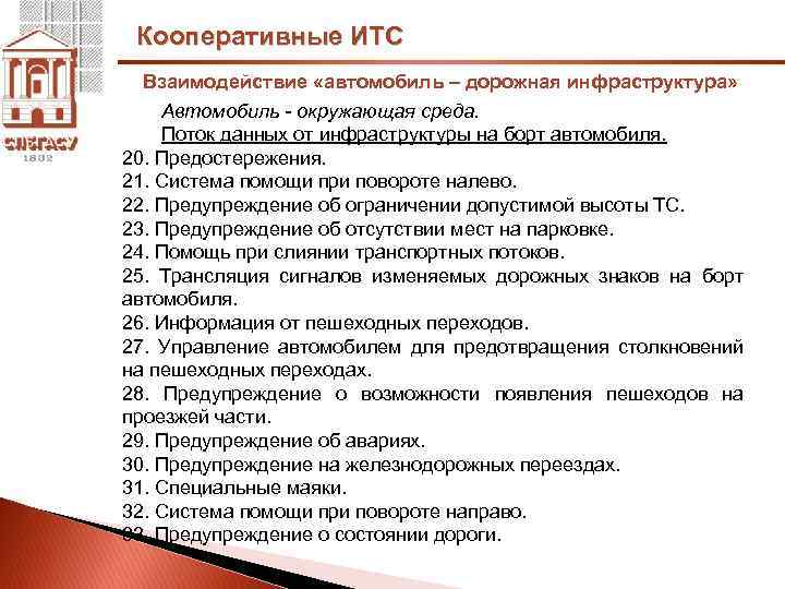 Кооперативные ИТС Взаимодействие «автомобиль – дорожная инфраструктура» Автомобиль - окружающая среда. Поток данных от