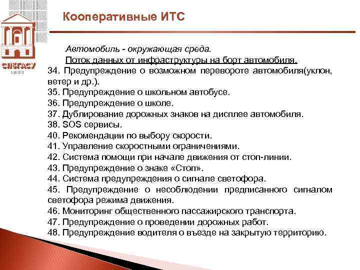 Кооперативные ИТС Автомобиль - окружающая среда. Поток данных от инфраструктуры на борт автомобиля. 34.