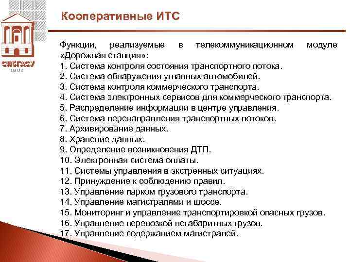 Кооперативные ИТС Функции, реализуемые в телекоммуникационном модуле «Дорожная станция» : 1. Система контроля состояния