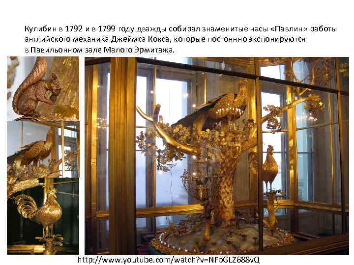 Кулибин в 1792 и в 1799 году дважды собирал знаменитые часы «Павлин» работы английского