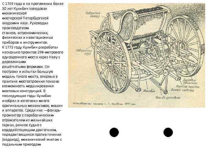 С 1769 года и на протяжении более 30 лет Кулибин заведовал механической мастерской Петербургской