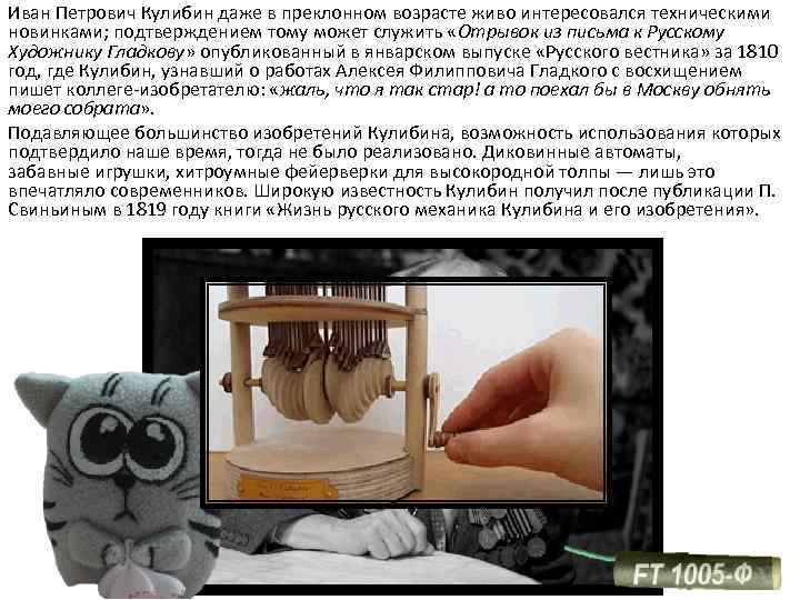 Иван Петрович Кулибин даже в преклонном возрасте живо интересовался техническими новинками; подтверждением тому может