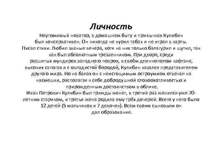 Личность Неутомимый новатор, в домашнем быту и привычках Кулибин был консервативен. Он никогда не