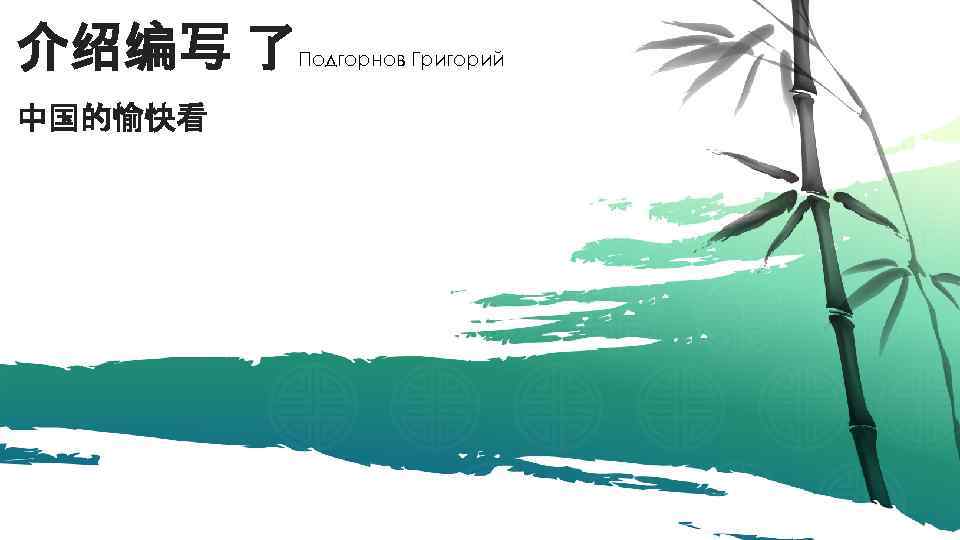 介绍编写 了 Подгорнов Григорий 中国的愉快看 