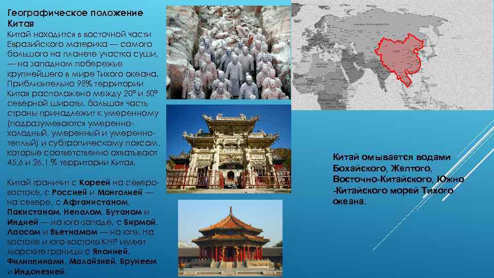 Географическое положение Китая Китай находится в восточной части Евразийского материка — самого большого на