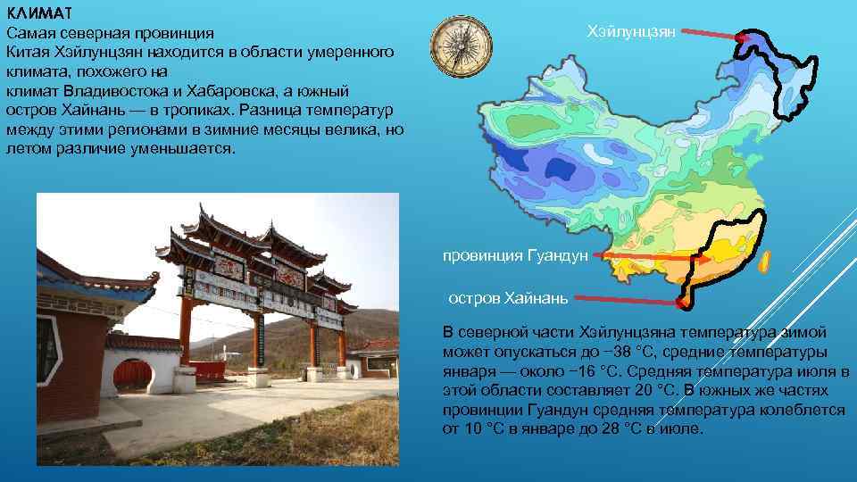 КЛИМАТ Самая северная провинция Китая Хэйлунцзян находится в области умеренного климата, похожего на климат