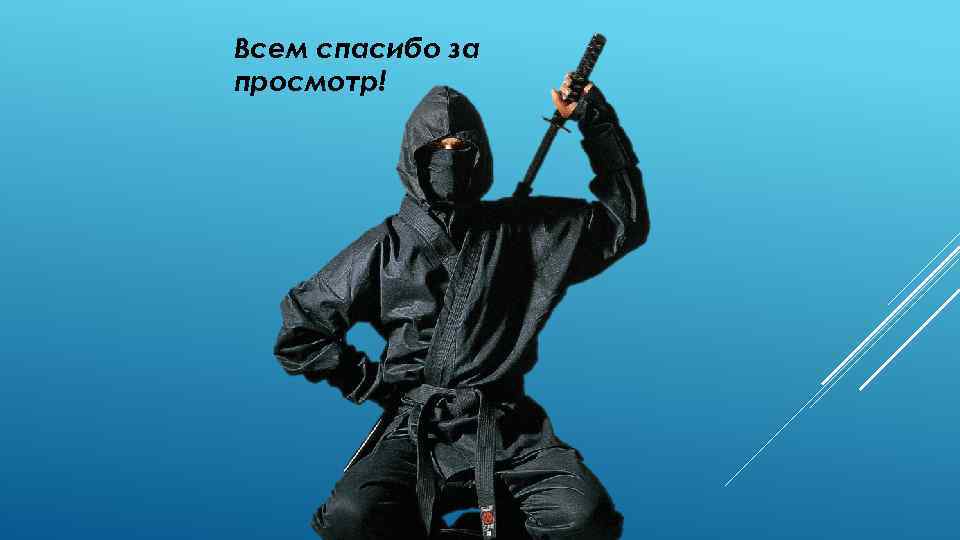 Всем спасибо за просмотр! 