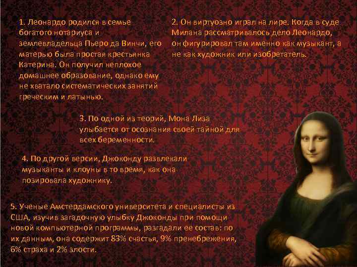 1. Леонардо родился в семье богатого нотариуса и землевладельца Пьеро да Винчи, его матерью