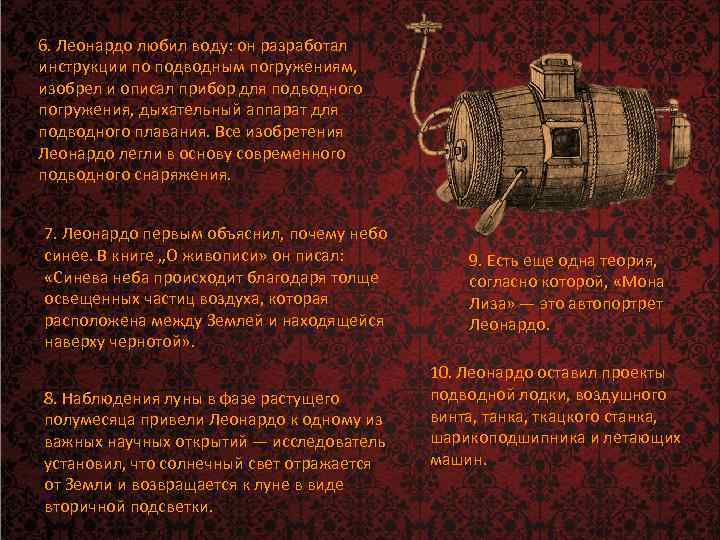 6. Леонардо любил воду: он разработал инструкции по подводным погружениям, изобрел и описал прибор