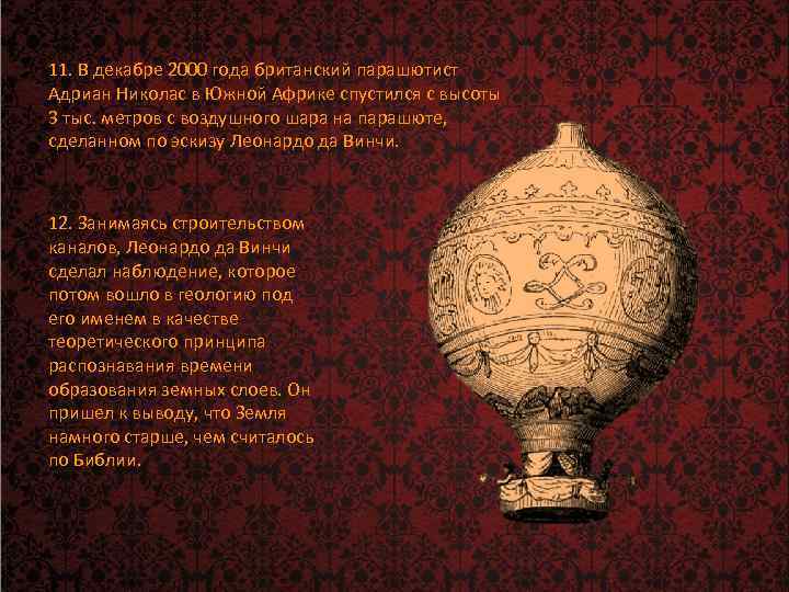 11. В декабре 2000 года британский парашютист Адриан Николас в Южной Африке спустился с