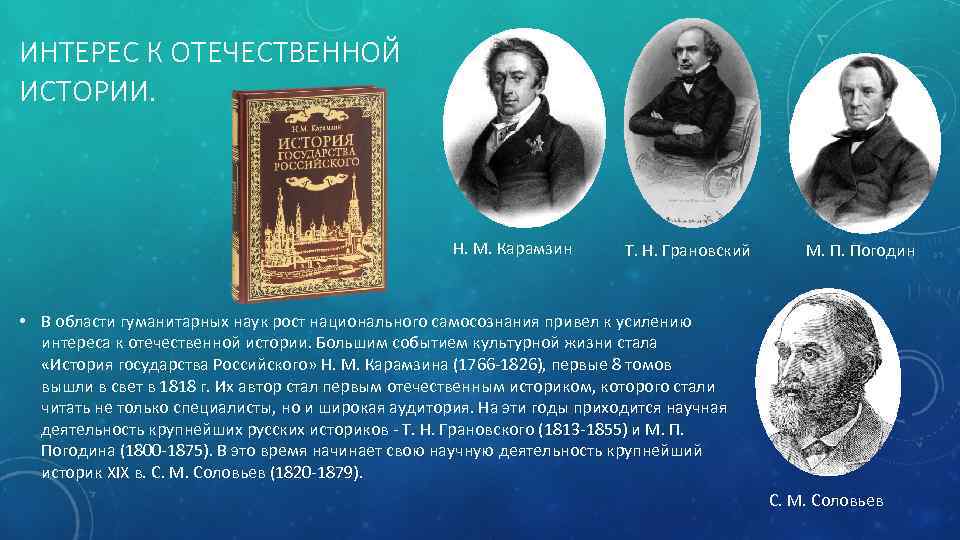 ИНТЕРЕС К ОТЕЧЕСТВЕННОЙ ИСТОРИИ. Н. М. Карамзин Т. Н. Грановский М. П. Погодин •