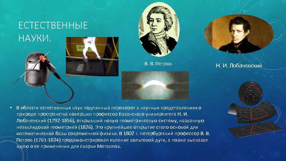 ЕСТЕСТВЕННЫЕ НАУКИ. В. В. Петров • В области естественных наук подлинный переворот в научных