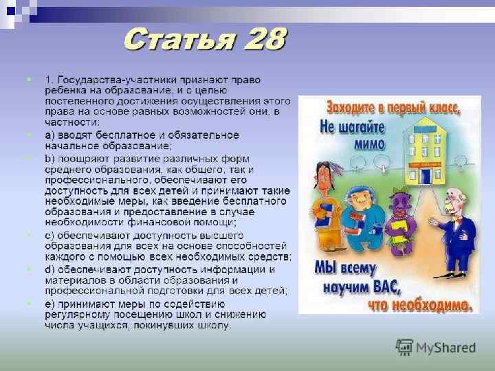 Ст 24 1. Реализация прав ребенка. Реализацию прав ребенка на образование призваны обеспечить. Реализацию права на образование призваны обеспечить:. Право на образование . Реализация права на образование.