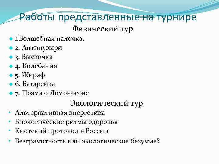 Работы представленные на турнире Физический тур ● ● ● ● 1. Волшебная палочка. 2.