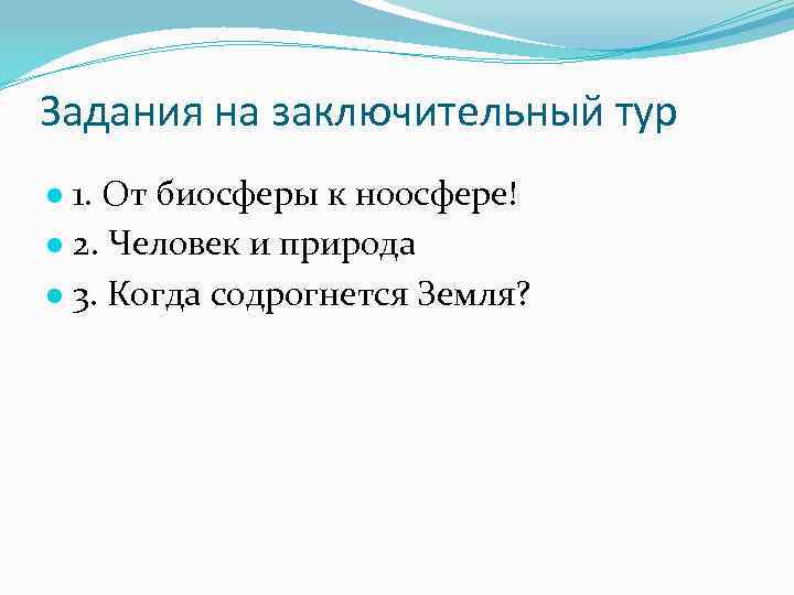 Задания на заключительный тур ● 1. От биосферы к ноосфере! ● 2. Человек и