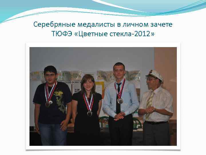 Серебряные медалисты в личном зачете ТЮФЭ «Цветные стекла-2012» 