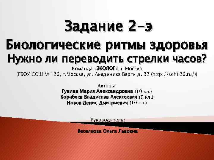 Задание 2 -э Биологические ритмы здоровья Нужно ли переводить стрелки часов? Команда «ЭКОЛОГ» ,