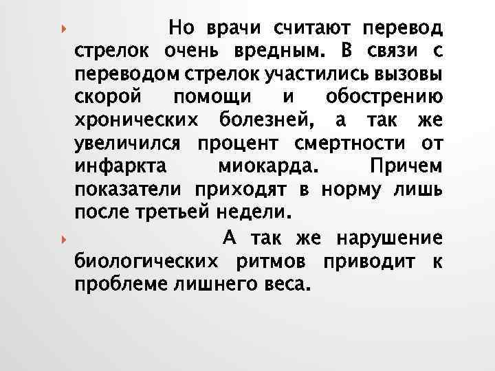  Но врачи считают перевод стрелок очень вредным. В связи с переводом стрелок участились